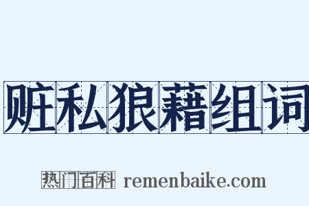 赃私狼藉组词是什么意思的图片